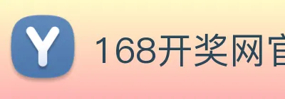 168开奖网官方 Logo